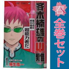 斉木楠雄のΨ難 1～26巻 までの全巻セット ジャンプコミックス 麻生周一 集英社（少年コミック）