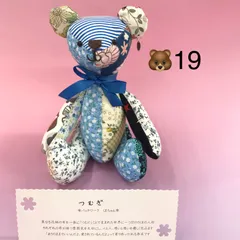 【福祉施設制作】ココリティーズ作　ぬいぐるみ　「つむぎ」～パッチワークくまちゃん～　NO.4866　P（弐）