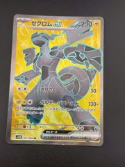 【中古品】ゼクロムex SV11B 161/086 SR スカーレット＆バイオレット　拡張パック ブラックボルト ポケモンカード