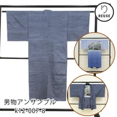 男物アンサンブル リユース 中古 長襦袢付き グレー地 紬 k12-007-8 正絹着物・羽織セット 長襦袢山水風景図柄