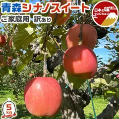 訳あり シナノスイート りんご 5kg 家庭向け 青森県産 林檎 お買得 果物 アウトレット生食用 SDGS