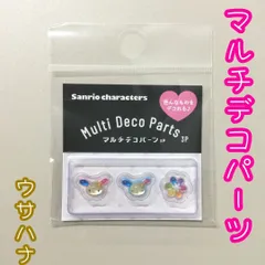 c223【新品・未使用品】ウサハナ マルチデコパーツ3P サンリオ Sanrio サンリオキャラクターズ ネイル ネイルパーツ スマホケース トレカケース コギャル ハンドメイド デコレーション ぷっくり ぷくぷく 立体 女の子 ボンボンドロップシール風