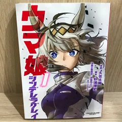 ウマ娘 シンデレラグレイ 1巻　初版　帯付き ウマ娘 シンデレラグレイ 1