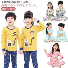 送料無料 パジャマ キッズ 長袖 女の子 男の子 コットン 綿 100 110 120 130 140 150 160cm ルームウェア 部屋着 肌着 インナー 兄弟姉妹 保育園 小学生 キッズパジャ#yojf1711
