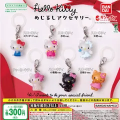 ハローキティ めじるしアクセサリー 全6種 ガチャ