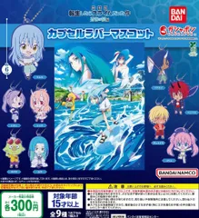 劇場版 転生したらスライムだった件 蒼海の涙編 カプセルラバーマスコット 全9種 ガチャ