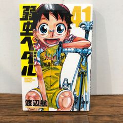 帯付き・美品】【初版】弱虫ペダル 41 - メルカリ