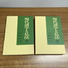 ▲01)【1点限り!】現代諸学と仏法 2冊セット/石田次男/日経企画出版局/宗教/仏教/A 2026年最新】石田次男の人気アイテム - メルカリ