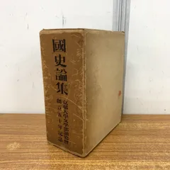 ▲01)【1点限り!】国史論集/2冊セット/読史会/昭和34年/限定500部/歴史/日本史/A