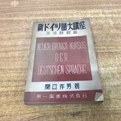 2026年最新】関口 存男の人気アイテム - メルカリ