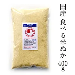 国産 食べる米ぬか 400g 栽培期間中農薬完全不使用米の米ぬか 冷蔵便配送 糠 米糠 こめぬか ヌカ 生糠 生ぬか 粉 粉末 パウダー 食べれる 食べられる 食用 パン ケーキ お菓子 クッキー 手作り 掃除 ぬか洗顔 ぬか漬け ぬか床 足しぬかのサムネイル