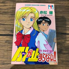 A ・Iが止まらない！/赤松健 第1〜4巻 - メルカリ