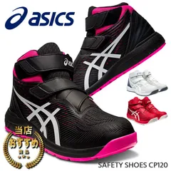 【12時まで即日発送】安全靴 アシックス CP120 ブラック／ホワイト ASICS ハイカットスニーカー マジックテープ 紐なし 作業靴 JSAA A種 耐油 メンズ レディース 男女兼用 滑りにくい セーフティーシューズ セフティースニーカー