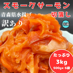 訳あり★国産 スモーク サーモン 端材★ 6パック(500g×6袋) 刺身 おつまみ サラダ サンドイッチ などに　【 切り落とし】【冷凍食品】【訳あり】【業務用・お徳用】イベント　こどもの日