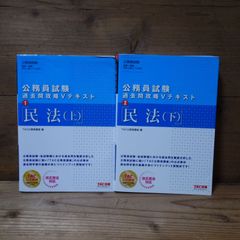 民法 下 （公務員試験過去問攻略Vテキスト 2） （第2版） TAC