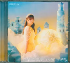 日向坂46 卒業写真だけが知ってる TYPE-A