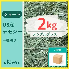 チモシー 2kg シングルプレス 1番刈り スーパープレミアム 大容量 うさぎ 一番狩り 牧草 業務用 小動物のサムネイル