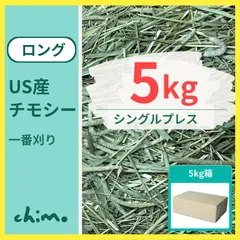 うさぎ チモシー 1番刈り 5kg 大容量 シングルプレス 牧草 よく食べる 粉が少ない 小動物のサムネイル
