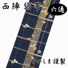 ⭐︎美品⭐︎ 長嶋成織物 ながしま帯 袋帯 正絹 訳あり】「京都西陣織 老舗：長嶋成織物」 ながしま工芸 ながしま帯