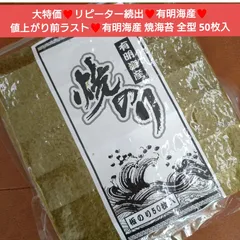 有明産  焼き海苔  50枚  全型50枚  海苔  のり  おにぎり  乾物のサムネイル