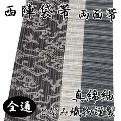 【未使用品】袋帯　となみ織物 袋帯 となみ謹製 両面帯 真綿紬 六通柄 西陣 正絹 日本製 つるわた