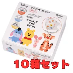 【まとめ売り】【計250枚】【新品・未開封】スケーター (skater) 三層構造 不織布 立体 マスク 子供用 キッズ 25枚入り×10箱 ディズニー Disney くまのプーさん 幼稚園 保育園 小学校 MSKS25-A