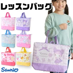 【送料無料】サンリオ レッスンバッグ 女の子 撥水 40cm 女の子 小学生 かわいい 大容量 キッズ A4 習い事 ピアノ教室 お稽古バッグ 入学 保育園 手提げカバン