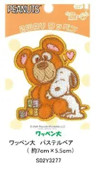 キャラクター 刺しゅう ワッペン  スヌーピー ベア  fst- （S02Y3277）アップリケ   スヌーピーワッペン 女の子 男の子