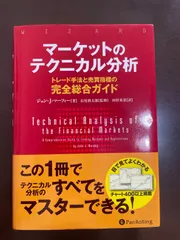 マーケットのテクニカル分析 トレード手法と売買指標の完全総合ガイドのサムネイル