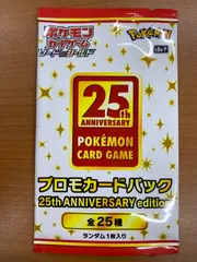 未開封 プロモカードパック 25th ANNIVERSARY edition パック ポケカ ポケモン ポケモンカードのサムネイル