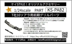 PA82　T社10ソアラ用 前期グリルパーツ　ケイSTYLE!　THEストリートシリーズ　1/24scale　カーモデル用　3Dプリント　レジン製のサムネイル