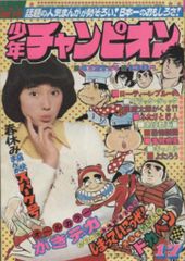週刊少年チャンピオン 1975年9号 - メルカリ