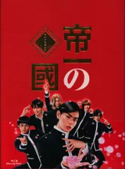 帝一の國　豪華絢爛版Blu-ray Blu-ray 2026年最新】帝一の國 豪華絢爛版 blu－rayの人気アイテム - メルカリ
