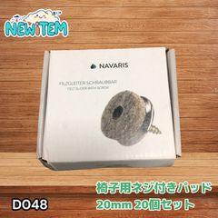 의자용 패드 펠트 나사 부착 패드 20개 세트 20mm (D48)