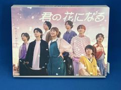 君の花になる Blu-rayBOX - メルカリ