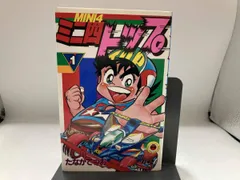 2026年最新】ミニ四トップ 漫画の人気アイテム - メルカリ