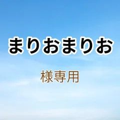 まりおまりお様専用出品です。
