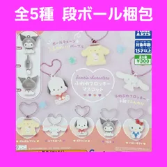 ① 全5種 コンプ サンリオ ふわわ フロッキー マスコット ガチャ キーホルダー