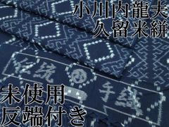 希少 逸品 作家物 初山寛 長板正藍染 綿絽 反物 無形文化財 藍染