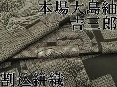 平和屋本店●希少　本場大島紬　吉三郎　吉織物謹製　割込絣織　「黄金の世界」　色紙重ね立波文　逸品　CZAA5559s6 楽天市場】平和屋2□希少 本場大島紬 吉三郎 吉織物謹製 割込絣織 名物
