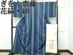 新品未使用 珍品 □ 白たか織 本まわた紬 佐藤新一 身丈158㌢裄67 