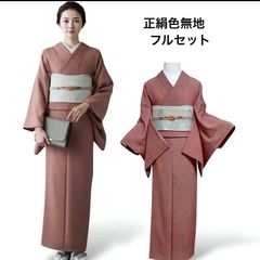 【正絹】色無地 フルセット 4点