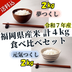 【令和7年産食べ比べ 】夢つくし・元気つくし 白米 4kg 農家直送 色彩選別済み 精米 送料無料