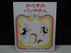 【絵本】からすの パンやさん