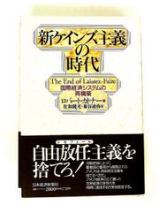 新ケインズ主義の時代 国際経済システムの再構築 ロバート カトナー 日本経済新聞出版