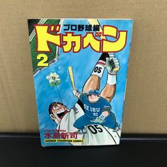 ドカベン プロ野球編 2 初版 - メルカリ