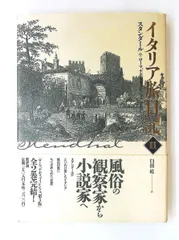 イタリア旅日記〈2〉 ローマ、ナポリ、フィレンツェ 1826 スタンダール,Stendhal,紘, 臼田 新評論