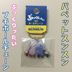 c231【新品・未使用品】パペットスンスン ぷっくりったい プチボールチェーン スンスン＆ノンノン ボールチェーン付き ケイカンパニー キーホルダー バッグ リュック 鞄 通勤 通学 可愛い キャラクター 大人気 目印 マーカー お土産 プレゼント