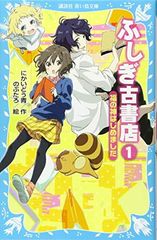 ふしぎ古書店1 福の神はじめました (講談社青い鳥文庫)
