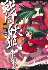 戦国妖狐 5 (BLADEコミックス)